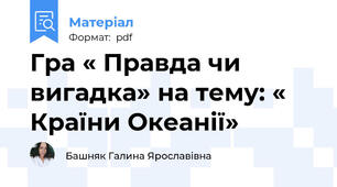 Гра « Правда чи вигадка» на тему: « Країни Океанії»