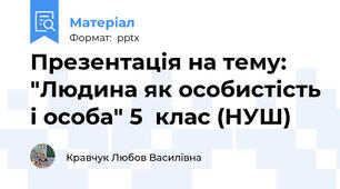 Презентація на тему: "Людина як особистість і особа" 5  клас (НУШ)