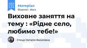 Виховне заняття на тему : «Рідне село, любимо тебе!»