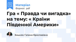 Гра « Правда чи вигадка» на тему: « Країни Південної Америки»