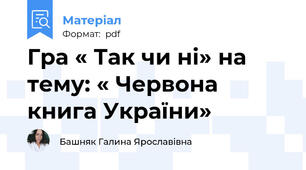 Гра « Так чи ні» на тему: « Червона книга України»