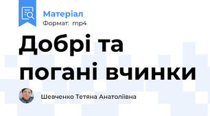 Добрі та погані вчинки