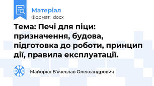 Тема: Печі для піци: призначення, будова, підготовка до роботи, принцип дії, правила експлуатації.