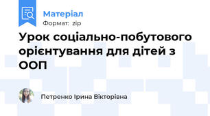 Урок соціально-побутового орієнтування для дітей з ООП