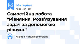 Самостійна робота "Рівняння. Розв’язування задач за допомогою рівнянь"