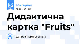 Дидактична картка "Fruits"