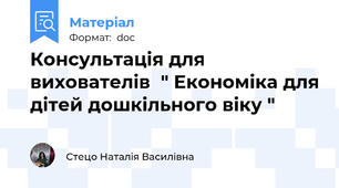 Консультація для вихователів  " Економіка для дітей дошкільного віку "