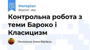 Контрольна робота з теми Бароко і Класицизм