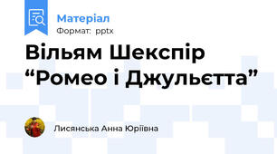 Вільям Шекспір  “Ромео і Джульєтта”