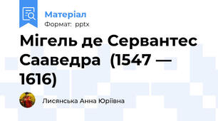 Мігель де Сервантес Сааведра  (1547 — 1616)