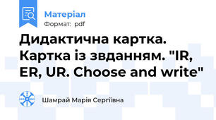 Дидактична картка. Картка із звданням. "IR, ER, UR. Choose and write"