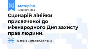 Сценарій лінійки присвяченої до  міжнародного Дня захисту прав людини.