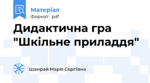 Дидактична гра "Шкільне приладдя"