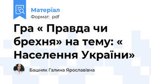 Гра « Правда чи брехня» на тему: « Населення України»