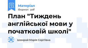 План "Тиждень англійської мови у початковій школі"
