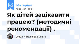 Як дітей зацікавити працею? (методичні рекомендації) .