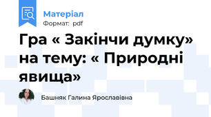 Гра « Закінчи думку» на тему: « Природні явища»