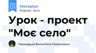 Урок - проект "Моє село"