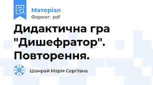 Дидактична гра "Дишефратор". Повторення.