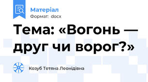 Тема: «Вогонь — друг чи ворог?»