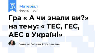 Гра « А чи знали ви?» на тему: « ТЕС, ГЕС, АЕС в Україні»