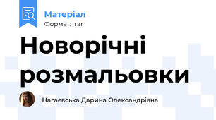 Новорічні розмальовки