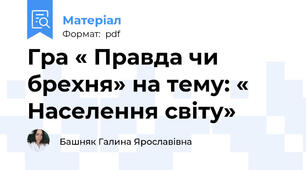 Гра « Правда чи брехня» на тему: « Населення світу»