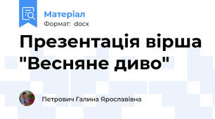 Презентація вірша "Весняне диво"