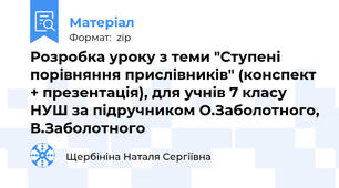 Розробка уроку з теми "Ступені порівняння прислівників" (конспект + презентація), для учнів 7 класу НУШ за підручником О.Заболотного, В.Заболотного