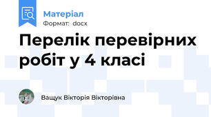 Перелік перевірних робіт у 4 класі