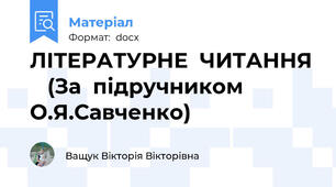 ЛІТЕРАТУРНЕ  ЧИТАННЯ    (За  підручником  О.Я.Савченко)