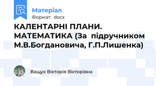 КАЛЕНТАРНІ ПЛАНИ.  МАТЕМАТИКА (За  підручником  М.В.Богдановича, Г.П.Лишенка)