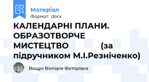 КАЛЕНДАРНІ ПЛАНИ. ОБРАЗОТВОРЧЕ МИСТЕЦТВО              (за підручником М.І.Резніченко)