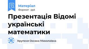 Презентація Відомі українські математики