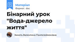 Бінарний урок "Вода-джерело життя"