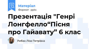 Презентація "Генрі Лонгфелло“Пісня про Гайавату” 6 клас