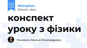 конспект уроку з фізики