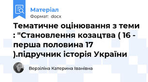 Тематичне оцінювання з теми : "Становлення козацтва ( 16 - перша половина 17 ).підручник історія України
