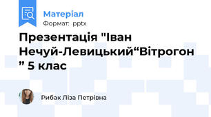 Презентація "Іван Нечуй-Левицький“Вітрогон” 5 клас