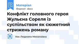 Конфлікт головного героя Жульєна Сореля із суспільством як сюжетний стрижень роману