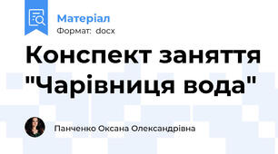 Конспект заняття "Чарівниця вода"