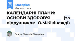 КАЛЕНДАРНІ ПЛАНИ: ОСНОВИ ЗДОРОВ′Я            (за підручником  О.М.Кікінежді)