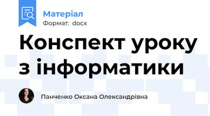Конспект уроку з інформатики