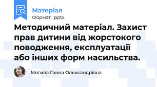 Методичний матеріал. Захист прав дитини від жорстокого поводження, експлуатації або інших форм насильства.