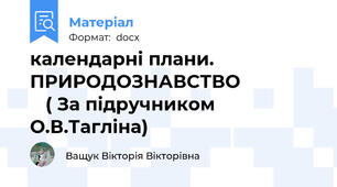 календарні плани.                ПРИРОДОЗНАВСТВО                   ( За підручником О.В.Тагліна)