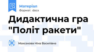 Дидактична гра "Політ ракети"