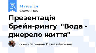 Презентація брейн-рингу  "Вода - джерело життя"