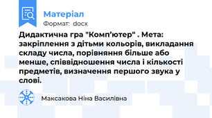 Дидактична гра "Комп’ютер" . Мета: закріплення з дітьми кольорів, викладання складу числа, порівняння більше або менше, співвідношення числа і кількості предметів, визначення першого звука у слові.