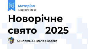 Новорічне свято   2025