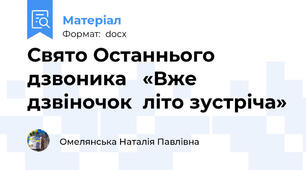 Свято Останнього дзвоника   «Вже дзвіночок  літо зустріча»